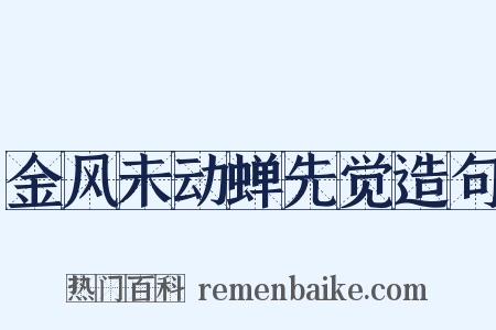 金风未动蝉先觉造句是什么意思的图片